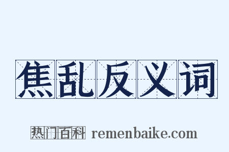 焦乱反义词是什么意思的图片